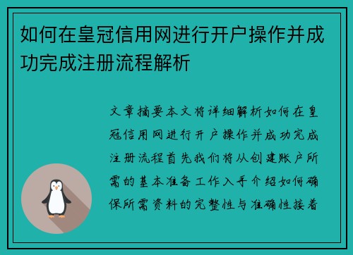 如何在皇冠信用网进行开户操作并成功完成注册流程解析