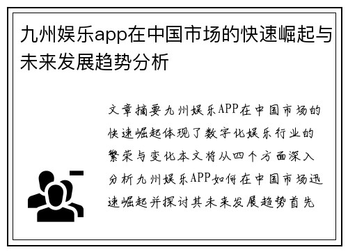 九州娱乐app在中国市场的快速崛起与未来发展趋势分析