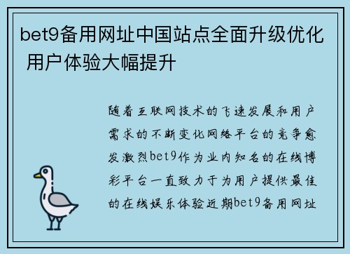 bet9备用网址中国站点全面升级优化 用户体验大幅提升