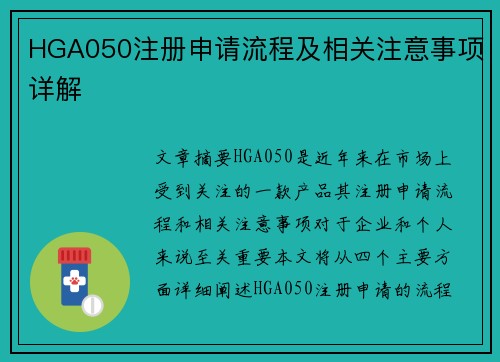 HGA050注册申请流程及相关注意事项详解