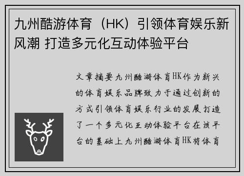 九州酷游体育（HK）引领体育娱乐新风潮 打造多元化互动体验平台