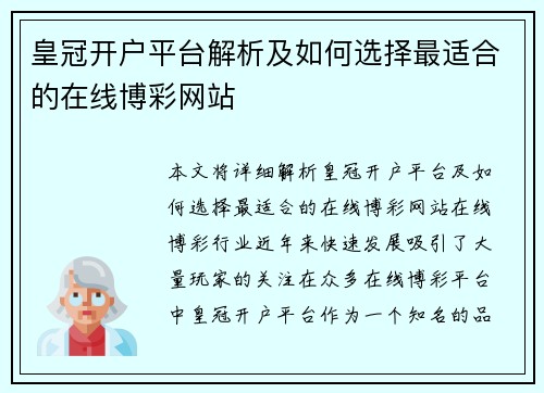 皇冠开户平台解析及如何选择最适合的在线博彩网站