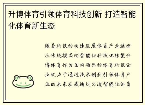 升博体育引领体育科技创新 打造智能化体育新生态