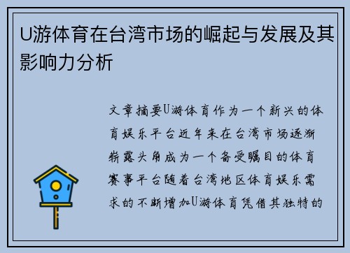 U游体育在台湾市场的崛起与发展及其影响力分析