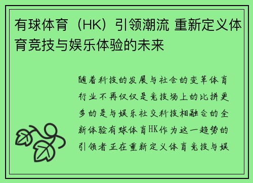 有球体育（HK）引领潮流 重新定义体育竞技与娱乐体验的未来