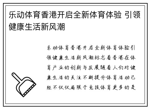 乐动体育香港开启全新体育体验 引领健康生活新风潮