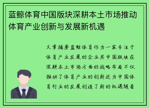 蓝鲸体育中国版块深耕本土市场推动体育产业创新与发展新机遇