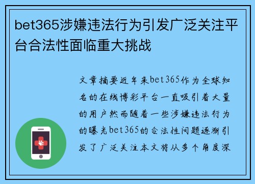 bet365涉嫌违法行为引发广泛关注平台合法性面临重大挑战