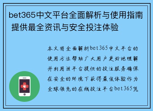 bet365中文平台全面解析与使用指南 提供最全资讯与安全投注体验