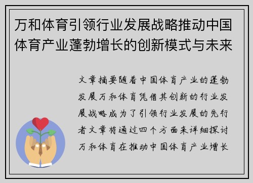 万和体育引领行业发展战略推动中国体育产业蓬勃增长的创新模式与未来展望