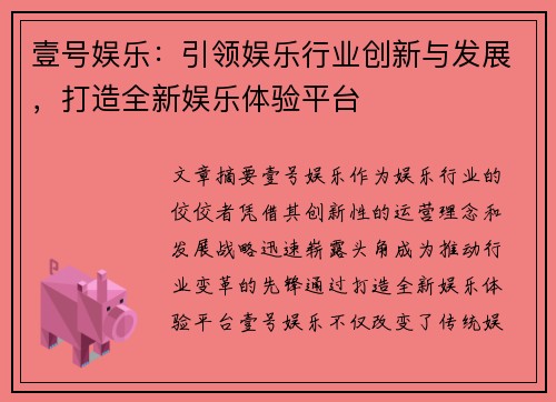 壹号娱乐：引领娱乐行业创新与发展，打造全新娱乐体验平台