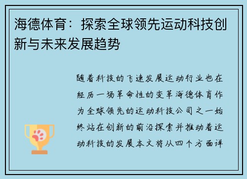 海德体育：探索全球领先运动科技创新与未来发展趋势