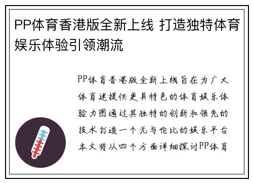 PP体育香港版全新上线 打造独特体育娱乐体验引领潮流