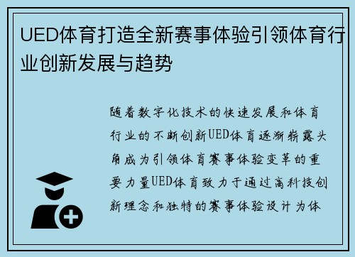 UED体育打造全新赛事体验引领体育行业创新发展与趋势