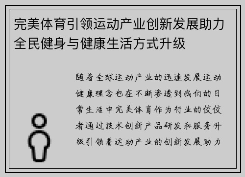 完美体育引领运动产业创新发展助力全民健身与健康生活方式升级