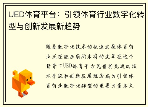 UED体育平台：引领体育行业数字化转型与创新发展新趋势
