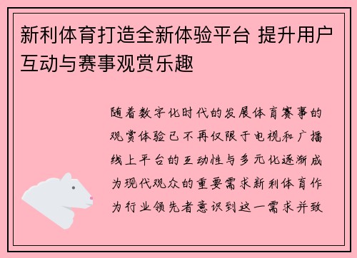 新利体育打造全新体验平台 提升用户互动与赛事观赏乐趣