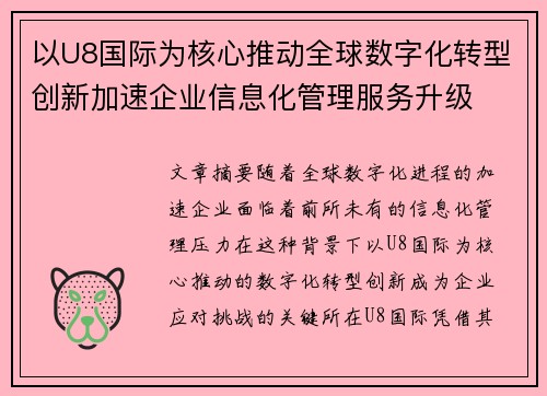 以U8国际为核心推动全球数字化转型创新加速企业信息化管理服务升级