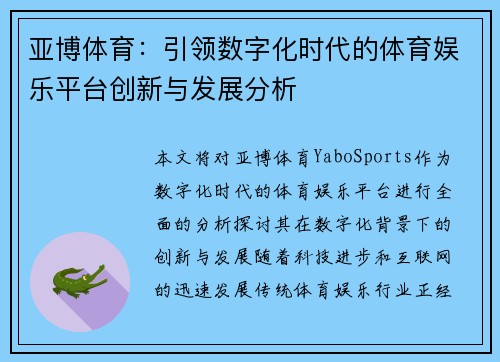 亚博体育：引领数字化时代的体育娱乐平台创新与发展分析