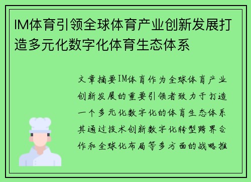 IM体育引领全球体育产业创新发展打造多元化数字化体育生态体系