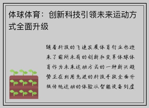 体球体育：创新科技引领未来运动方式全面升级