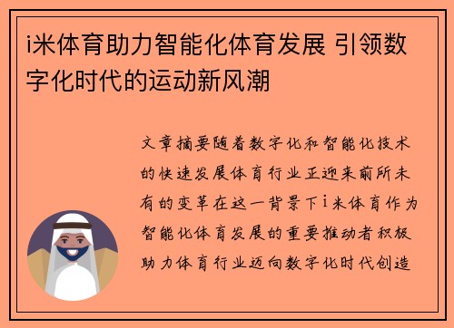 i米体育助力智能化体育发展 引领数字化时代的运动新风潮