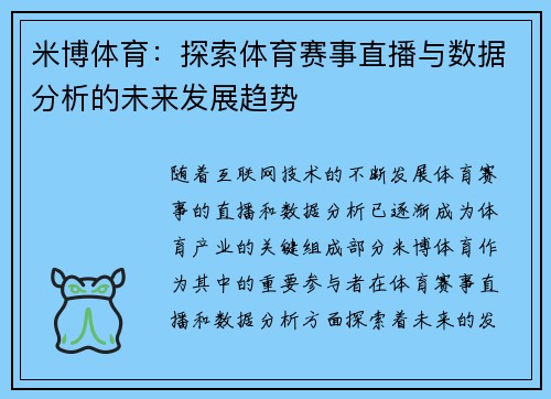米博体育：探索体育赛事直播与数据分析的未来发展趋势