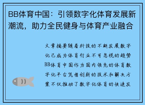 BB体育中国：引领数字化体育发展新潮流，助力全民健身与体育产业融合创新