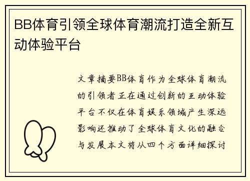 BB体育引领全球体育潮流打造全新互动体验平台