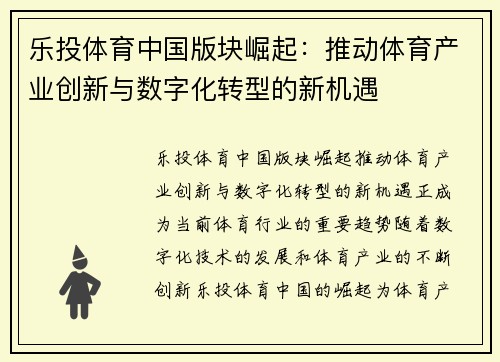 乐投体育中国版块崛起：推动体育产业创新与数字化转型的新机遇