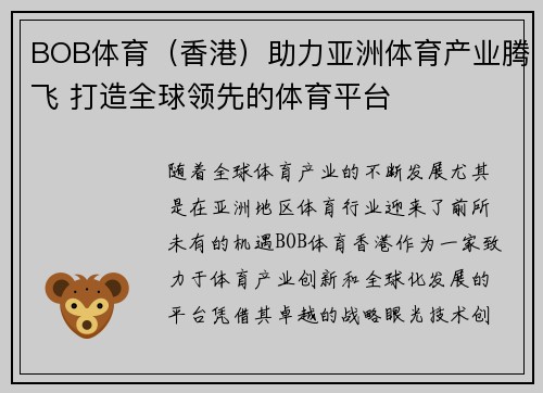 BOB体育（香港）助力亚洲体育产业腾飞 打造全球领先的体育平台