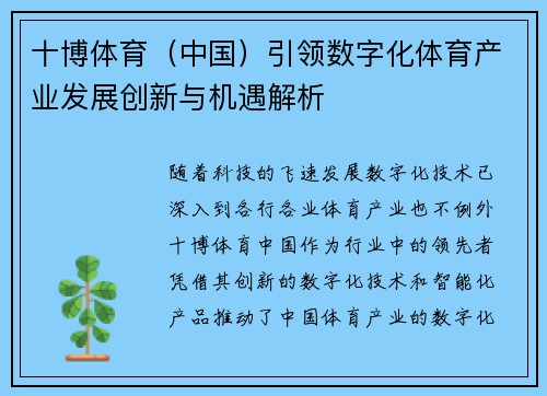 十博体育（中国）引领数字化体育产业发展创新与机遇解析