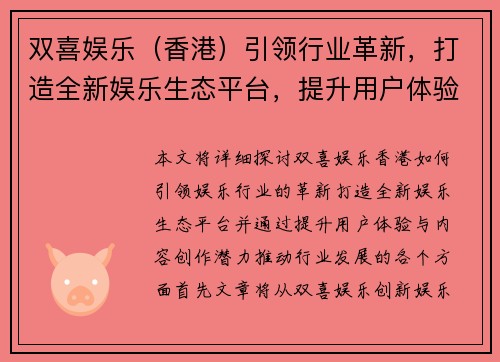 双喜娱乐（香港）引领行业革新，打造全新娱乐生态平台，提升用户体验与内容创作潜力