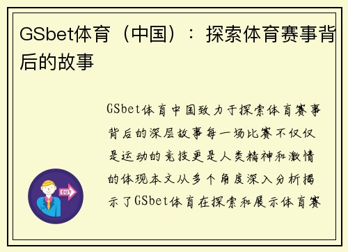 GSbet体育（中国）：探索体育赛事背后的故事