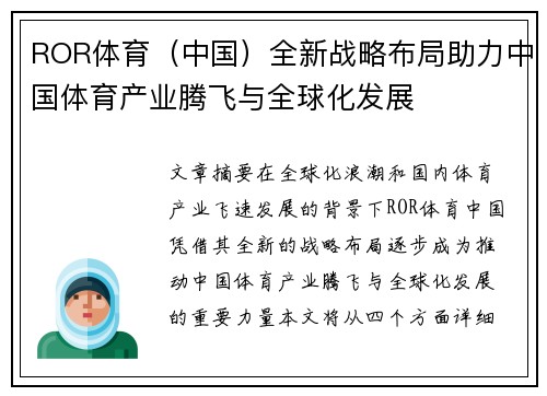 ROR体育（中国）全新战略布局助力中国体育产业腾飞与全球化发展