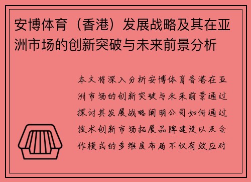 安博体育（香港）发展战略及其在亚洲市场的创新突破与未来前景分析