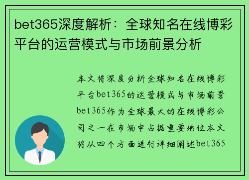 bet365深度解析：全球知名在线博彩平台的运营模式与市场前景分析