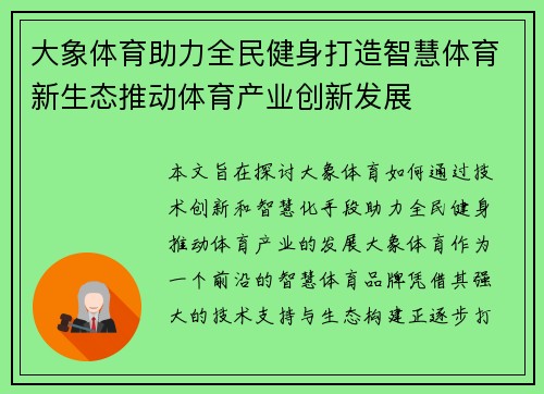 大象体育助力全民健身打造智慧体育新生态推动体育产业创新发展