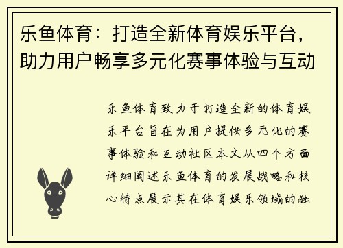 乐鱼体育：打造全新体育娱乐平台，助力用户畅享多元化赛事体验与互动社区
