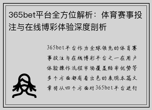 365bet平台全方位解析：体育赛事投注与在线博彩体验深度剖析