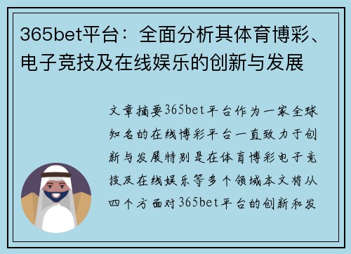 365bet平台：全面分析其体育博彩、电子竞技及在线娱乐的创新与发展
