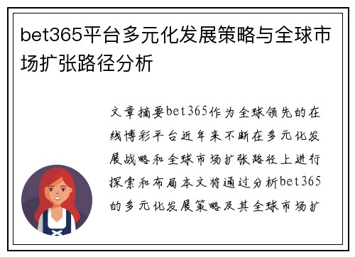 bet365平台多元化发展策略与全球市场扩张路径分析