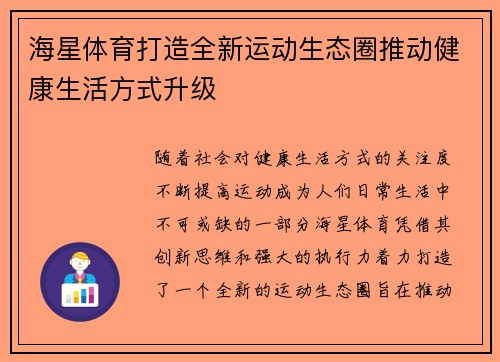 海星体育打造全新运动生态圈推动健康生活方式升级