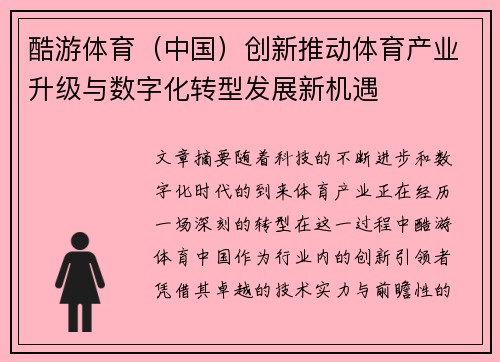 酷游体育（中国）创新推动体育产业升级与数字化转型发展新机遇