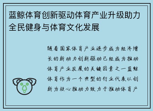 蓝鲸体育创新驱动体育产业升级助力全民健身与体育文化发展