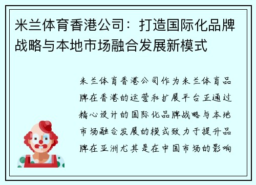 米兰体育香港公司：打造国际化品牌战略与本地市场融合发展新模式