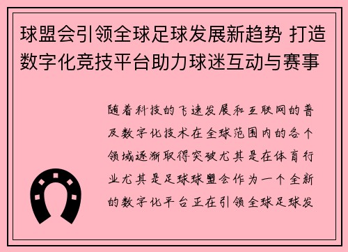 球盟会引领全球足球发展新趋势 打造数字化竞技平台助力球迷互动与赛事共享