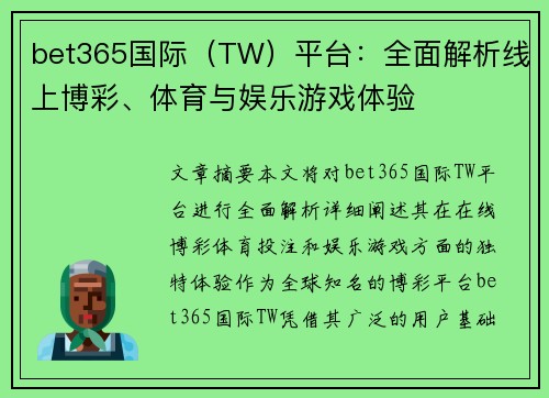bet365国际（TW）平台：全面解析线上博彩、体育与娱乐游戏体验