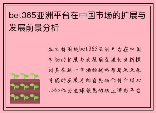 bet365亚洲平台在中国市场的扩展与发展前景分析