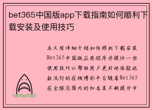 bet365中国版app下载指南如何顺利下载安装及使用技巧